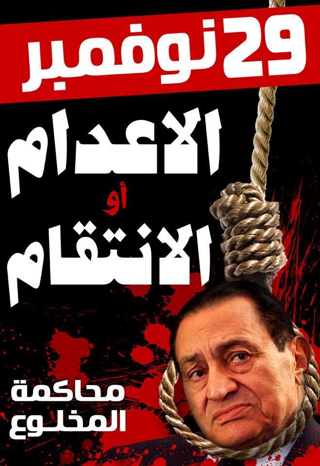 “استقلال القضاء” تطالب بإعدام المخلوع ووزير داخليته