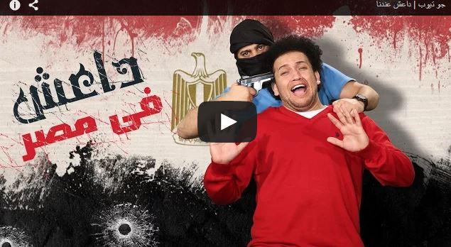 فيديو| “داعش عندنا” حلقة جديدة من “جو تيوب”