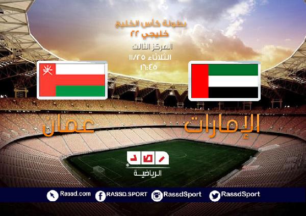 الليلة: الإمارات وعمان يتنافسان على “برونزية” خليجي 22