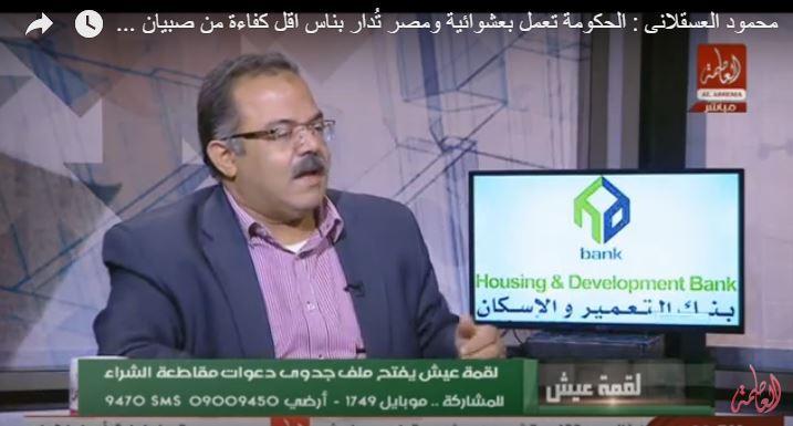 العسقلاني: الدولة تدار بأشخاص أقل كفاءة من “صبيان مبارك”