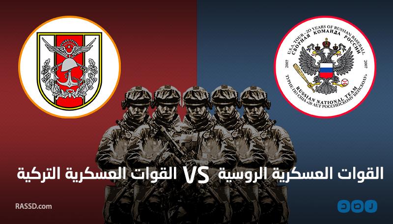 بالإنفوجرافيك.. القوة العسكرية لتركيا VS روسيا