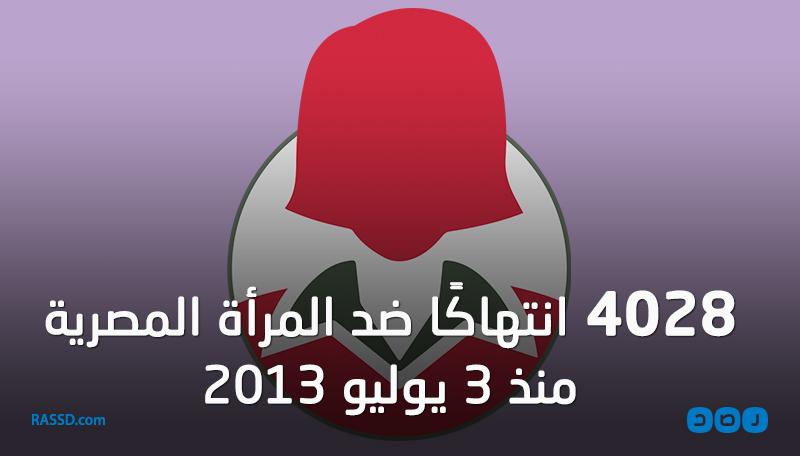 بالإنفوجرافيك.. 4028 انتهاكًا ضد المرأة المصرية منذ 3 يوليو 2013