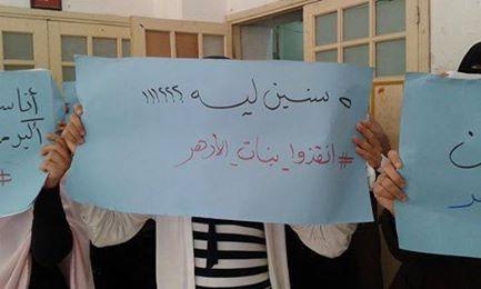 وقفة لطالبات طب الأزهر فرع دمياط تنديدًا باعتقال الفتيات