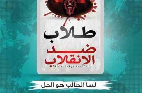 طلاب ضد الانقلاب تحمل أمن أسيوط مسئولية سلامة الجميع