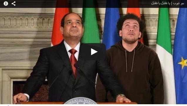 فيديو| “يا فاشل يا فاشل” حلقة جديدة لـ “جو تيوب”