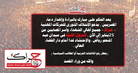 “حراك” يدعو أهالي شهداء يناير للإحتشاد بالتحرير