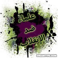 علماء ضد الانقلاب تطالب الشعب بثورة عارمة الثلاثاء القادم