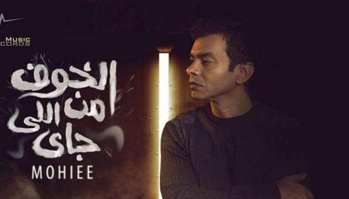 “الخوف من اللي جاي” جديد محمد محيي بعد انقطاع 6 سنوات