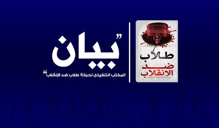 طلاب ضد الانقلاب:لا نحتاج مزيد من الفرقة ونمد أيدينا للجميع