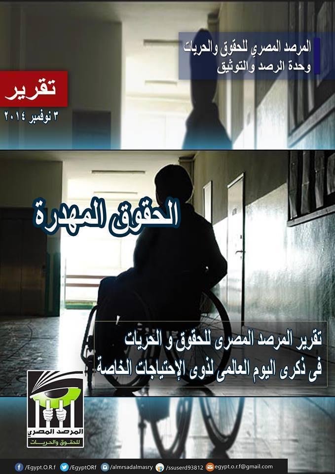 “المصري للحريات”: 86 انتهاكًا بحق ذوي الاحتياجات الخاصة