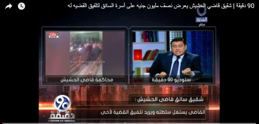 أسرة قاضي الحشيش تعرض نصف مليون جنيه “للسائق” مقابل اعترافه على نفسه