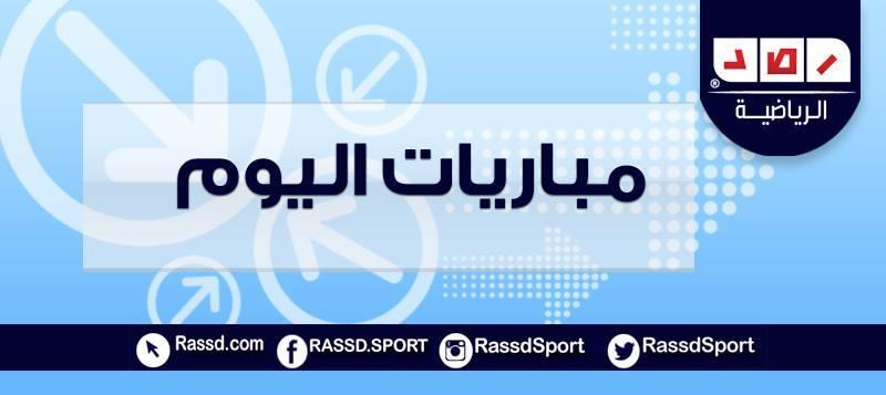 ننشر مباريات اليوم.. والقنوات الناقلة لها