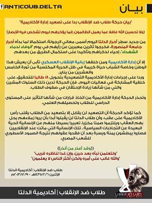 بيان لطلاب ضد الإنقلاب بالمنصورة