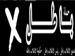 مؤسس حملة “باطل” سنوزع استمارات وقت الاستفتاء على الدستور