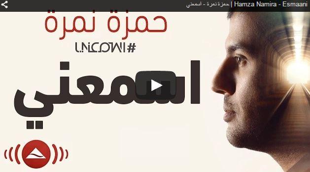 استمع لألبوم حمزة نمرة الجديد بالكامل