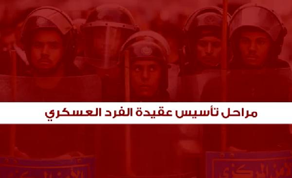 فيديو ..مراحل تأسيس عقيدة الفرد العسكري