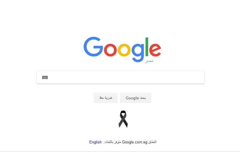 “جوجل” يضع شارة سوداء حدادًا على أرواح ضحايا تفجير العباسية