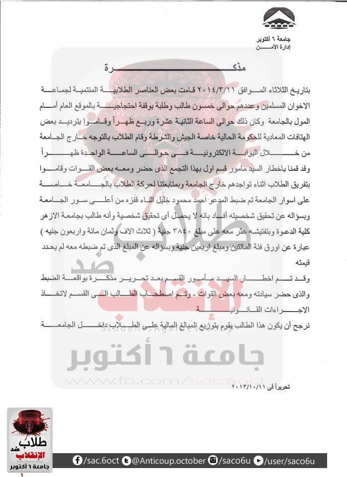 بالوثائق: جامعة 6 أكتوبر تسلم طلابها لأمن الدولة