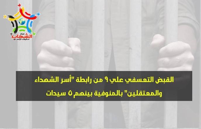 بالأسماء: استمرار اعتقال 9 من رابطة أسر الشهداء والمعتقلين بالمنوفية