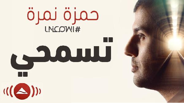 فيديو|ألبوم حمزة نمرة “اسمعني” يتخطى الـ”6″ ملايين مشاهدة