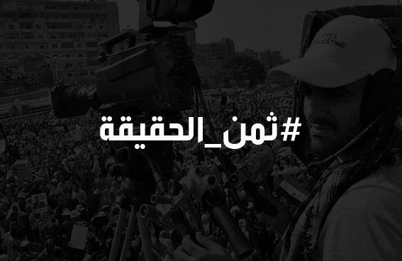 رصد تطلق حملة “ثمن الحقيقة” لتوثيق الانتهاكات ضد الصحفيين