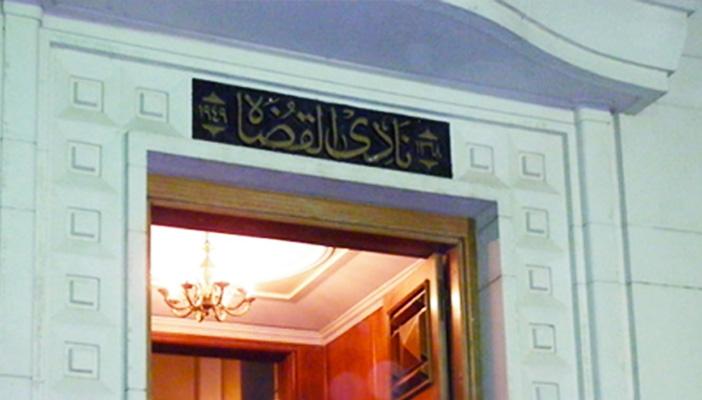 اليوم.. “النقض” تنظر طعون القضاة المستبعدين من انتخابات النادي