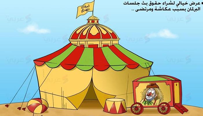 كاريكاتير.. قريبا انعقاد السيرك المصري “مجلس النواب”