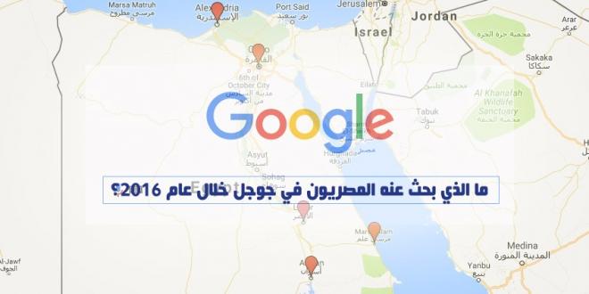 بالصور.. أبرز ما بحث عنه المصريون عبر “جوجل” خلال عام 2016