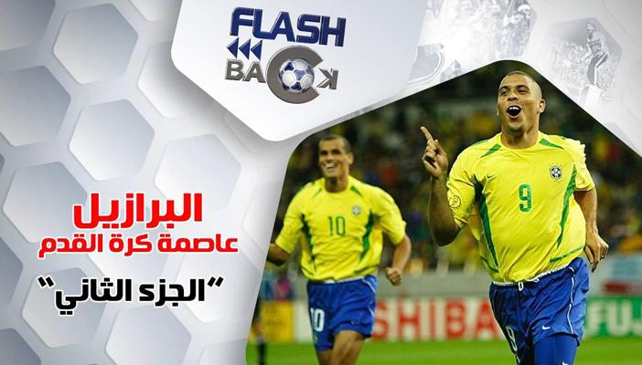 بالفيديو.. كيف أسهم رونالدو في عودة أمجاد البرازيل