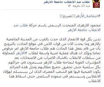 طلاب الأزهر ضد الانقلاب:ندين الإنفجار ومستمرون فى حراكنا بسلمية