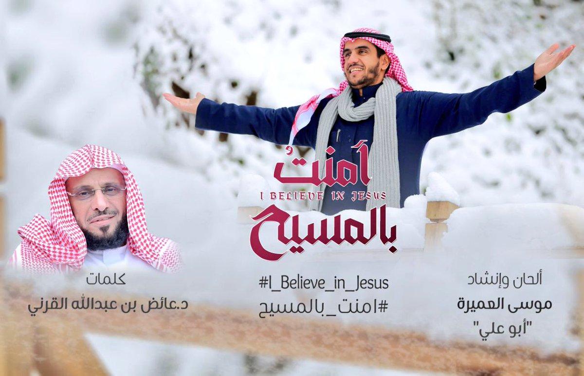 بالفيديو..”القرني” يشعل مواقع التواصل بعد نشر  كليب  “آمنت بالمسيح”