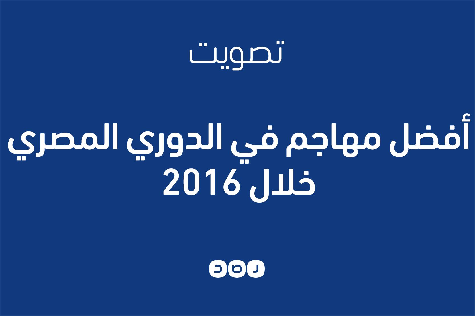 تصويت.. أفضل مهاجم في الدوري المصري خلال 2016