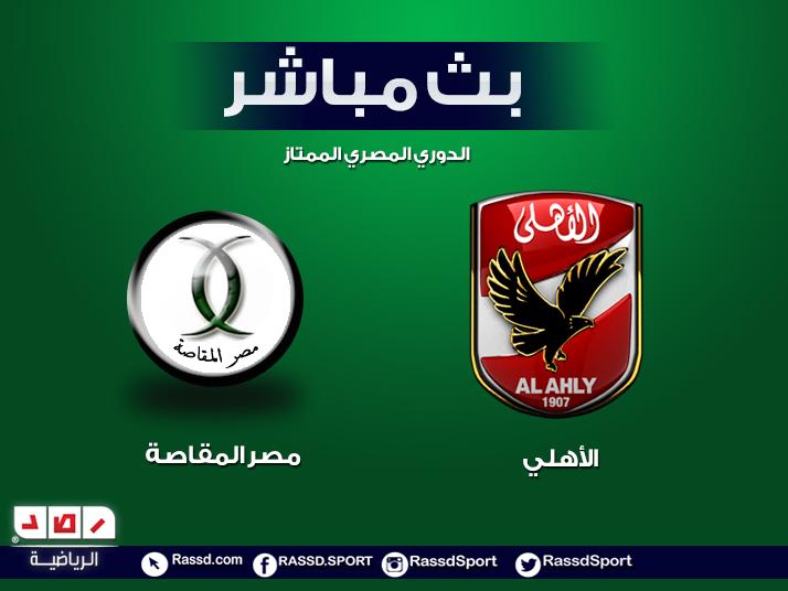 بث مباشر| الدوري المصري : الأهلي ضد مصر المقاصة