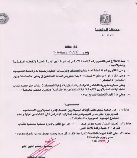 حل جمعيتي شباب النيل وعلماء الأوقاف في الدقهلية