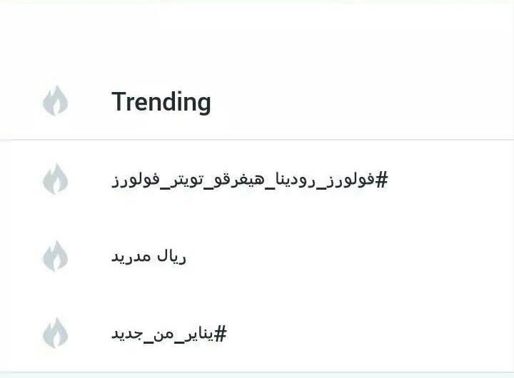 هاشتاج “‏يناير من جديد”‬ يحق المركز الثالث بمصر