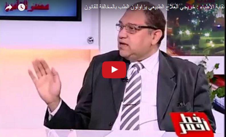 عضو الأطباء: خريجو العلاج الطبيعي يزاولون الطب بالمخالفة للقانون