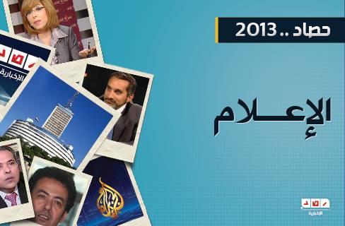 الإعلام يكتب شهادة وفاته في 2013
