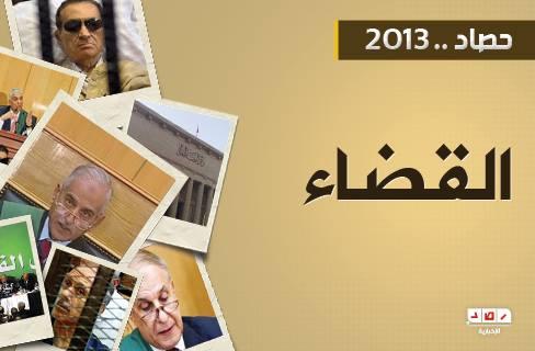 قضاء 2013 بين الإدانات والبراءات